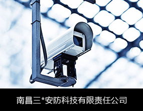 億通達 物聯網卡辦理平臺 物聯網卡批發定制 安防監控-南昌三*安防科技有限責任公司視頻監控項目案例