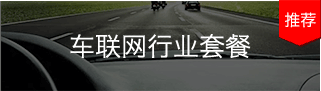 億通達 物聯網卡辦理平臺 物聯網卡-車聯網行業套餐