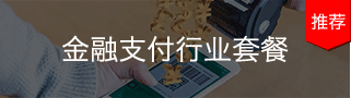 億通達 物聯網卡辦理平臺 物聯網卡-金融支付行業套餐