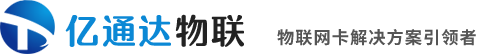 億通達物聯網卡