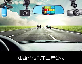 億通達 物聯網卡辦理平臺 物聯網卡批發定制 車聯網-江西**馬汽車生產公司行車記錄儀整合項目案例