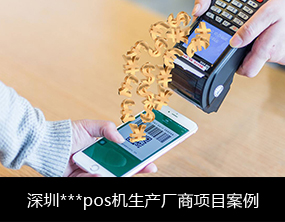 億通達 物聯網卡辦理平臺 物聯網卡批發定制 金融支付-深圳***pos機生產廠商項目案例