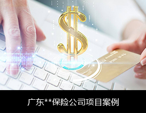 億通達 物聯網卡辦理平臺 物聯網卡批發定制 金融支付-廣東**保險公司項目案例