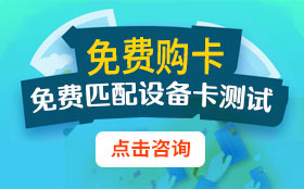億通達 物聯網卡辦理平臺 物聯網卡0元免費測試