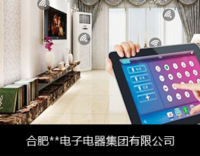 億通達 物聯網卡辦理平臺 物聯網卡批發定制 智慧家居-合肥**電子電器集團有限公司項目案例