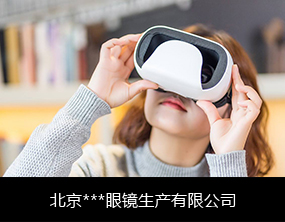 億通達 物聯網卡辦理平臺 物聯網卡批發定制 智能穿戴-北京***眼鏡生產有限公司項目案例